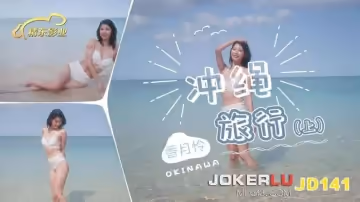 精東影業.JD141.香月憐.沖繩旅行.上集