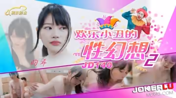精東影業.JD140.畇希.歡樂小丑的性幻想02