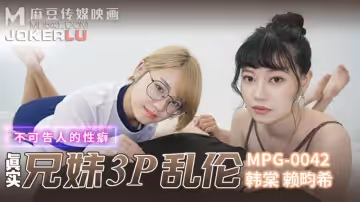 麻豆傳媒映畫.MPG-042.韓棠.賴畇希.不可告人的性癖.真實兄弟3P亂倫