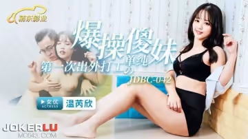 精東影業.JDBC042.溫芮欣.爆操第1次出外打工的單純傻妹
