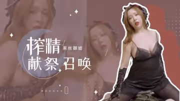 黑絲御姐魅魔體質覺醒！淫語召喚 肉體侍奉雙重榨精，強制射精儀式全程記錄