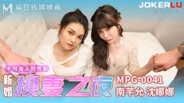 麻豆傳媒映畫.MPG-0041.南芊允.沈娜娜.不可告人的性癖.新婚換妻之夜