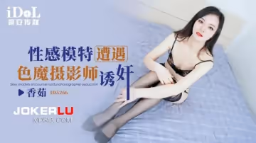 愛豆傳媒.ID5266.香茹.性感模特遭遇色魔攝影師誘姦