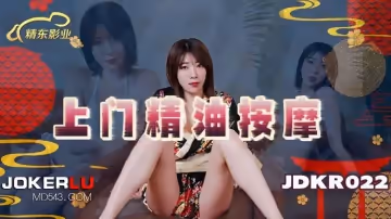 精東影業.JDKR022.抗日奇俠.NO22.上門精油按摩