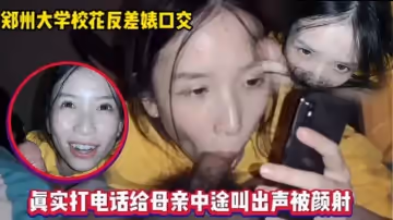 和媽媽通電話還在吃男友雞巴