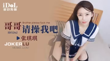 愛豆傳媒.ID5262.張琪琪.哥哥請操我吧