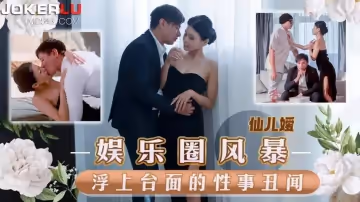 天美传媒.TMW152.仙儿嫒.娱乐圈风暴淫上台面的性事丑闻