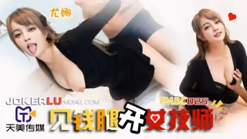 天美傳媒.TMBC025.尤娜.見錢腿開女技師