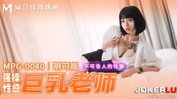 麻豆傳媒映畫.MPG-0040.玥可嵐.不可告人的性癖.強爆性感巨乳老師