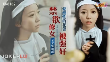 星空無限傳媒.XK8162.琪琪.禁慾修女被強姦.覺醒性的花蕾