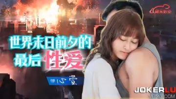 精東影業.JD139.心萱.世界末日的最後性愛