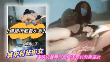 嫖娼不戴套小哥下午掃街城中村站街女連續快餐兩個顏值還可以的賣淫女
