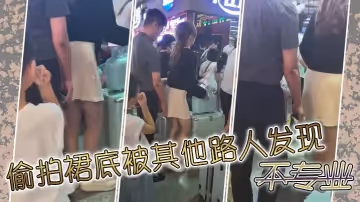 偷拍裙底被其他路人發現不專業