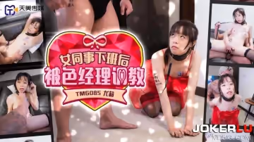 天美傳媒.TMG085.尤莉.女同事下班後被色經理調教
