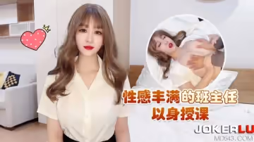 杏吧原創.性感豐滿的班主任以身授課-師師