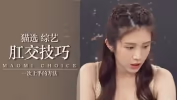 第1次肛交就上手！