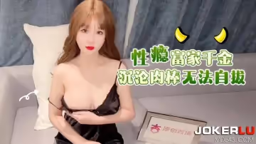 杏吧原創.性癮富家千金沉淪肉棒無法自拔