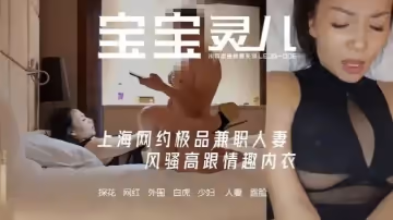 寶寶米奇推特NTR媚黑夫妻露臉長視頻上海網約極品兼職人妻風騷高跟情趣內衣