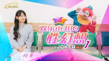 精東影業.JD137.畇希.歡樂小丑的性幻想01