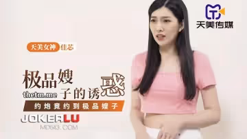 天美傳媒.TMP0084.佳芯.嫂子的誘惑