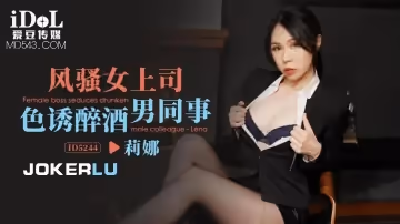 愛豆傳媒.ID5244.莉娜.風騷女上司色誘醉酒男同事
