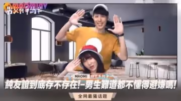 純友誼到底存不存在!-男生難道都不懂得避嫌嗎!