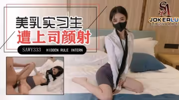 SA國際傳媒x無憂傳媒.SAWY333.天美鍋鍋醬.極品美乳實習生遭男上司誘騙顏射