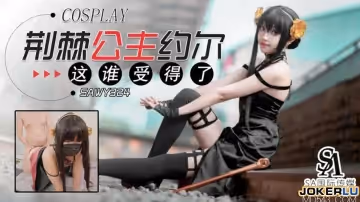 SA國際傳媒x無憂傳媒.SAWY324.口罩醬.荊棘公主約爾這身材誰受得了