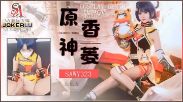 SA國際傳媒x無憂傳媒.SAWY323.口罩醬.Cosplay原神遊戲色色女香菱