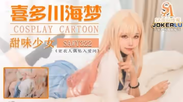 SA國際傳媒x無憂傳媒.SAWY322.口罩醬.Cos日漫甜味少婦