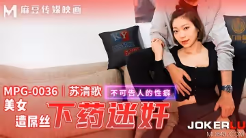 麻豆傳媒映畫.MPG-0036.蘇清歌.美女遭屌絲下藥迷奸