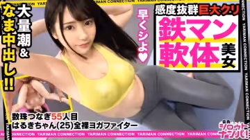 300MAAN531 全裸ヨガファイターはるき參戦！乃●坂にいそうなアイドルフェイス！美肌に色白スベスベボディ！実は無類のデカチン好き！小さなお口を喉マン扱い！巨根イラマチオの嵐！これぞバカエロの極地！笑えてヌけるハッピーベイビー中出しSEX！＜エロい娘限定ヤリマン數珠つなぎ！！～あなたよりエロい女性を紹介してください～55発目＞..