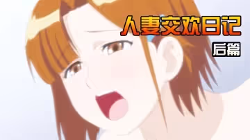 人妻交歡日記後篇