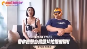 帶你直擊台灣謎片拍攝現場!!