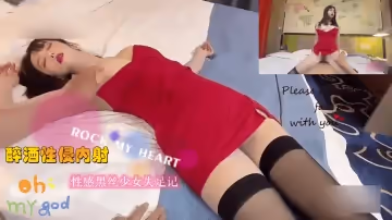 【黑絲千金醉酒實錄】豪門名媛爛醉失守！黑絲撕破強制深入 內射中出淫汁四溢