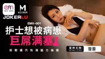 愛神傳媒.EMX-001.雪霏.護士想被病患巨屌塞滿