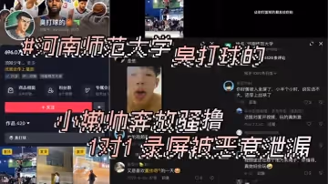 河南師範大學抖音臭打球的小嫩帥奔放騷擼1對1錄屏被惡意泄漏