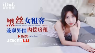 愛豆傳媒.ID5248.婉婷.黑絲女租客兼職外圍肉償房租