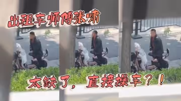 計程車師傅張嘯太缺了直接操車