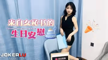 來自女秘書的生日安慰