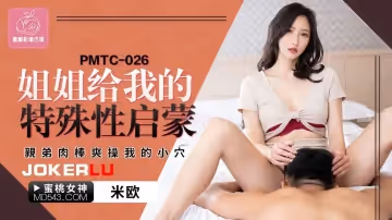 蜜桃影像传媒.PMTC-026.米欧.姐姐给我的特殊性启蒙.亲弟肉棒爽操我的小穴