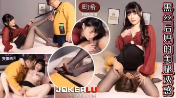 天美傳媒.TMBC019.畇希.黑絲後媽的美腿誘惑