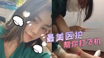 最美醫護幫你打飛機