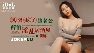 愛豆傳媒.ID5234.莉娜.風騷妻子趁老公醉酒淫亂居酒屋