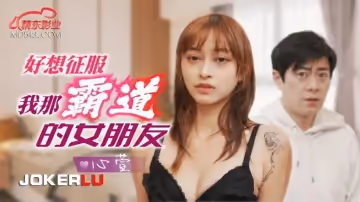 精東影業.JD136.心萱.好想征服我那霸道女朋友