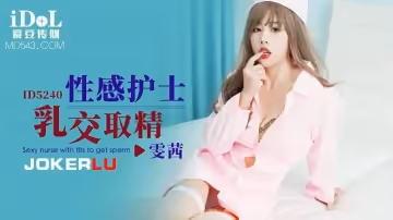 愛豆傳媒.ID5240.雯茜.性感護士乳交取精