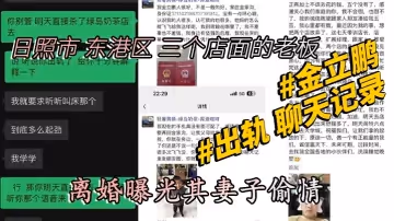 山東日照市東港區三個店面的老闆金立鵬離婚曝光其妻子偷情出軌聊天記錄