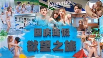 國慶長假肉體狂歡：人妻秘密拍攝的真實記錄