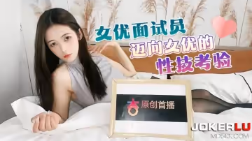 杏吧原創.女優面試員邁向女優的性技考驗