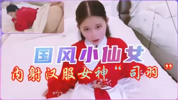 【國產漢服】古典小仙女跪求內射 旗袍啪啪真實拍攝